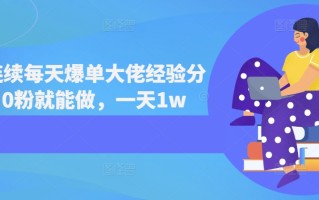 短剧连续每天爆单大佬经验分享，0粉就能做，一天1w