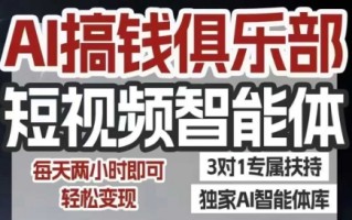AI搞钱俱乐部短视频智能体，AI智能体实战，抖音+小红书双项目，每天两小时即可轻松变现