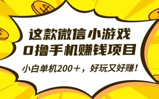 这款微信小游戏，0撸手机赚钱项目，小白单机200＋，好玩又好赚！