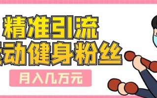 精准引流运动健身粉丝，轻松月入几万