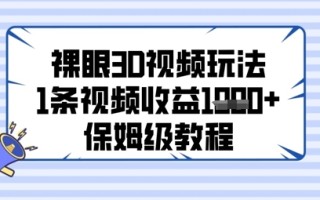 裸眼3D视频玩法，1条视频收益几张，保姆级教程
