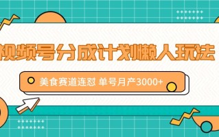 视频号分成计划懒人玩法，美食赛道连怼 单号月产3000+