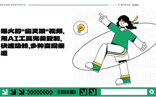 爆火的“幽灵娘“视频，用AI工具完美复制，快速吸粉，多种变现渠道