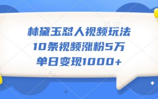 林黛玉怼人视频玩法，10条视频涨粉5万，单日变现1000+