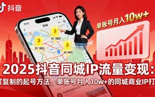 2025同城IP流量变现：可复制的起号方法，单账号月入10w+的同城商业IP打造