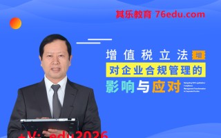 增值税立法对企业合规管理的影响和应对（6集） mp4高清无水印视频教程网盘免费下载
