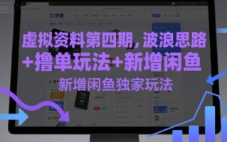 虚拟资料第四期，波浪思路+撸单玩法，新增闲鱼独家玩法