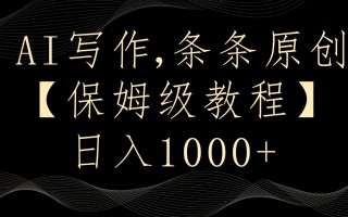 AI写作4.0，条条原创，多平台发布，轻松日入1000+