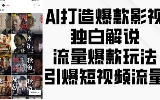 AI打造爆款影视独白解说，流量爆款玩法，引爆短视频流量