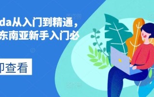 lazada从入门到精通，跨境东南亚新手入门必修课