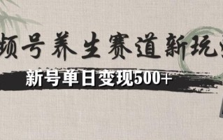 视频号养生赛道暴力掘金（懒人玩法）无脑搬运，新号日入500+