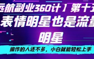 表情明星也是流量明星，操作的人还不多，小白就能轻松上手