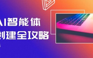 AI智能体创建全攻略，零代码搭建方法，实现工作流自动化，十倍提升效率