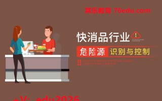 快消品行业危险源识别与控制（9集） mp4高清无水印视频教程网盘免费下载