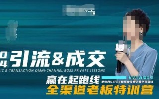 2024引流&成交全渠道老板特训营，55节新商业宝典教学录播课