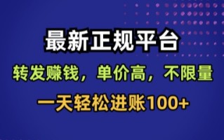 最新正规平台，转发賺钱，单价高，不限量，一天轻松进账100+【揭秘】