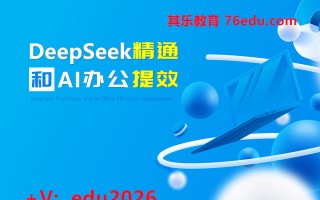 DeepSeek精通和AI办公提效（3集） mp4高清无水印视频教程网盘免费下载