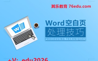 Word空白页处理技巧 mp4高清无水印视频教程网盘免费下载