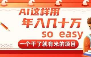 AI这样用，年入几十万，一个干了就有米的项目