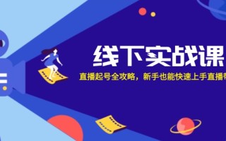 线下实战课：直播起号全攻略，新手也能快速上手直播带货