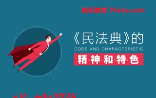 《民法典》的精神和特色（2集） mp4高清无水印视频教程网盘免费下载
