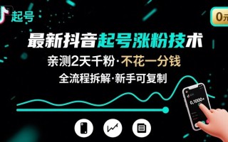 最新抖音起号涨粉技术，亲测2天千粉，不花一分钱，全流程拆解