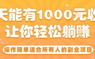 操作简单适合所有人的副业项目，一天能有10张收入，让你轻松“躺賺”【揭秘】