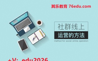 社群线上运营的规则与方法（2集） mp4高清无水印视频教程网盘免费下载