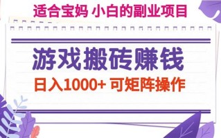 游戏搬砖赚钱副业项目，日入1000+ 可矩阵操作