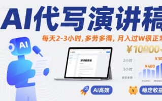 AI代写演讲稿，每天2-3小时，多劳多得，月入过W很正常