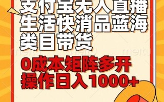小白30分钟学会支付宝无人直播生活快消品蓝海类目带货，0成本矩阵多开操作日1000+收入