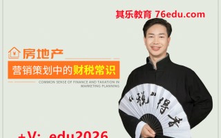 房地产营销策划中的财税常识（3集） mp4高清无水印视频教程网盘免费下载