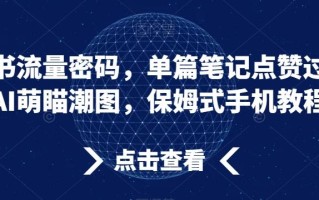 小红书流量密码，单篇笔记点赞过万，AI萌瞄潮图，保姆式手机教程【揭秘】