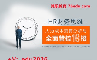HR财务思维-人力成本预算分析与全面管控18招（10集） mp4高清无水印视频教程网盘免费下载