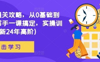 网文通关攻略，从0基础到成熟写手一课搞定，实操训练(更新24年高阶)