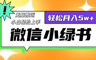 微信小绿书项目，一部手机，每天操作十分钟，，日入1000+