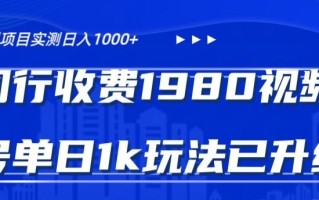 外面卖1980的视频号冷门三农赛道悄悄做月入3万+当天见收益