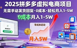 2025拼多多虚拟电商项目，无需手动发货回复，0成本，轻松月入1-5W【揭秘】