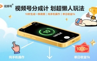 视频号分成计划超懒人玩法，10秒生成一条视频，纯手机操作，单日收益1k+【揭秘】