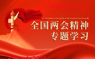 全国两会精神专题学习（2集） mp4高清无水印视频教程网盘免费下载