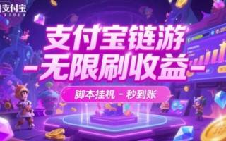 支付宝链游-无限刷收益-脚本挂G-秒到账【揭秘】
