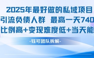 2025年最好做的私域项目，引流负债人群，最高一天变现7.4k，人群占比高，变现难度低，当天就能见到钱