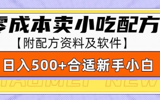 零成本售卖小吃配方，日入500+，适合新手小白操作(附配方资料及软件)