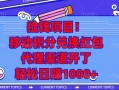 捡钱项目！移动积分兑换红包，代理渠道开了，轻松日赚1000+