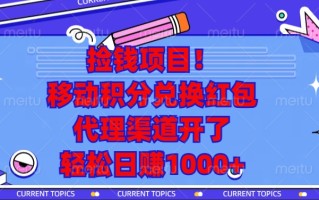 捡钱项目！移动积分兑换红包，代理渠道开了，轻松日赚1000+