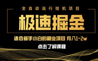 急速掘金，单设备日入600+，小白轻松月入一万八 副业的不二之选