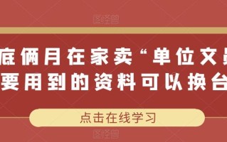 年底俩月在家卖“单位文员”需要用到的资料可以换台车