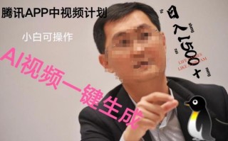 蓝海项目腾讯APP中视频计划，AI一键制作，刷爆流量分成收益，日搞1500+