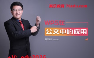 WPS在公文中的应用 mp4高清无水印视频教程网盘免费下载