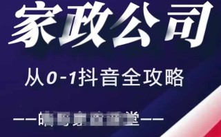 家政公司从0-1抖音全攻略，教你从短视频+直播全方位进行抖音引流